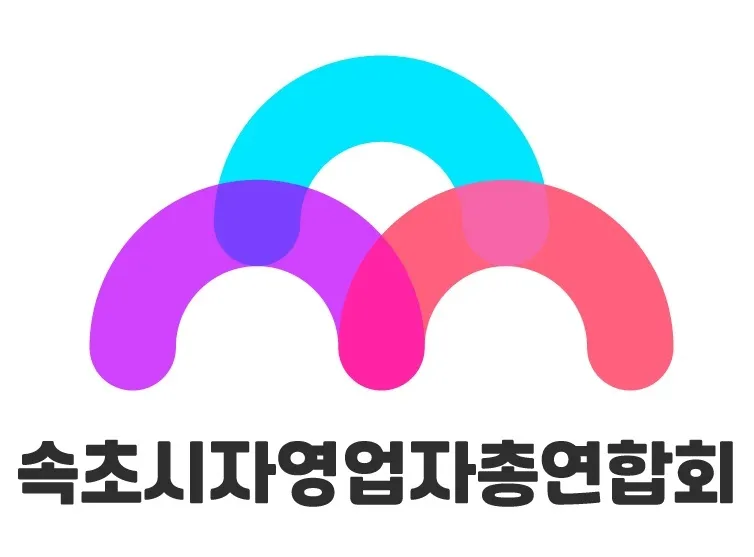 강원도자영업자총연합회 속초지회 대표 이미지