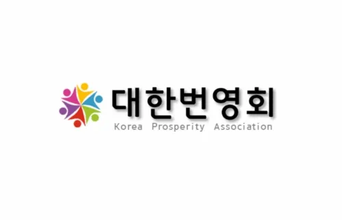 대한번영회 대표 이미지