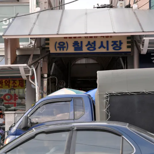 칠성종합시장 대표 이미지