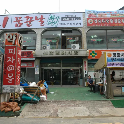 신정평화시장 대표 이미지