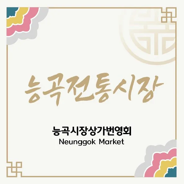 능곡시장상가번영회 대표 이미지