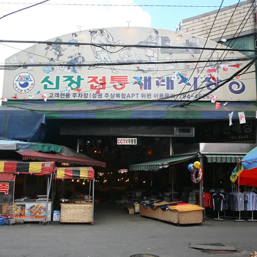 신장공설시장 대표 이미지