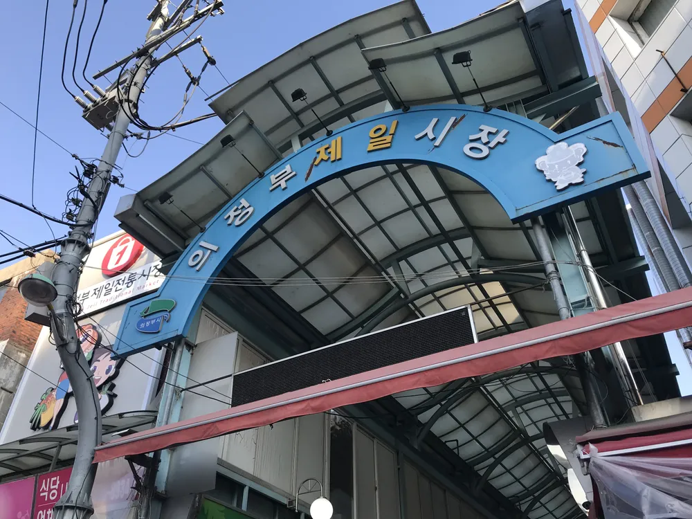 의정부제일시장 대표 이미지