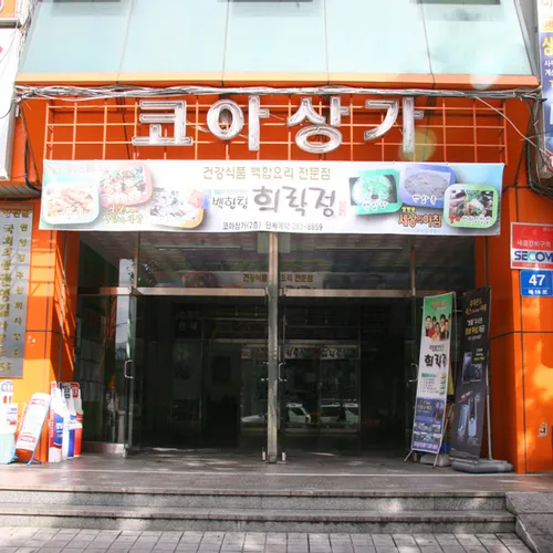 창원코아상가 대표 이미지