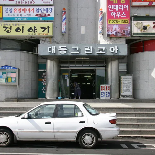 대동그린코아 대표 이미지