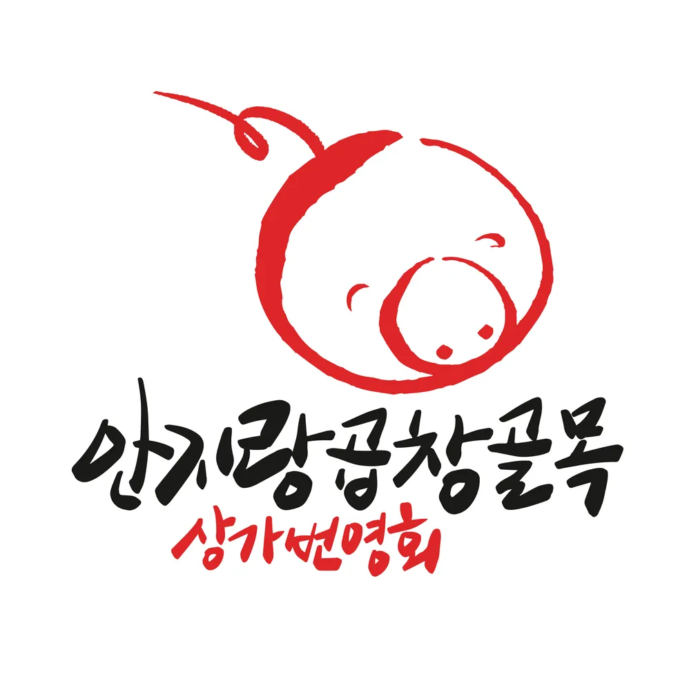 안지랑곱창골목 상가번영회 대표 이미지