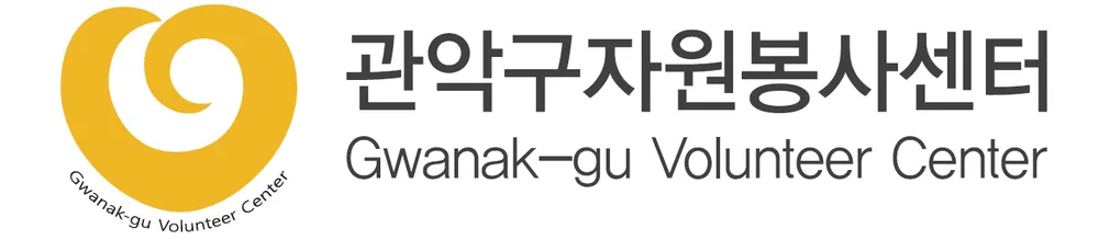 관악구자원봉사센터 대표 이미지