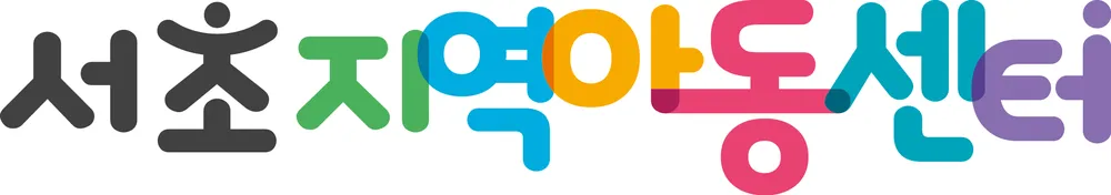 서초지역아동센터 대표 이미지