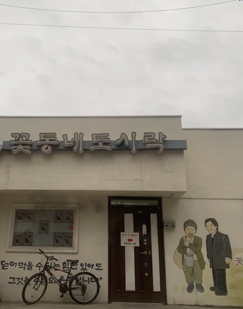 꽃동네도시락 대표 이미지