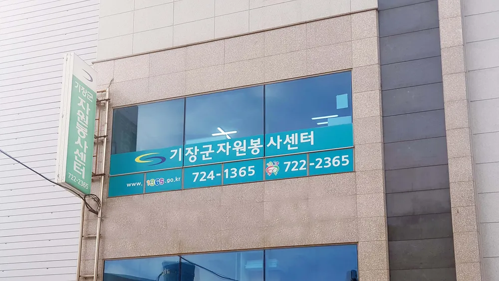 기장군자원봉사센터 대표 이미지