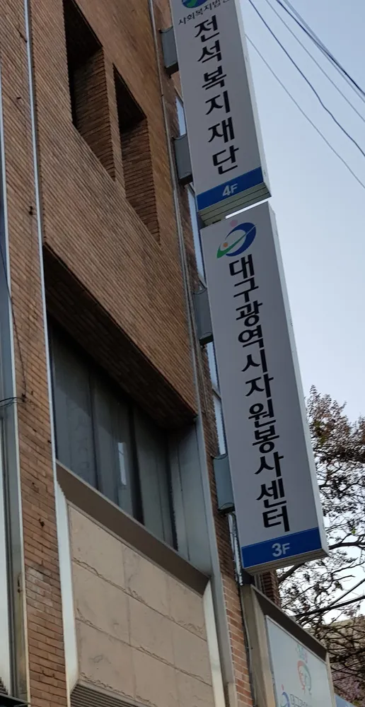 대구광역시 자원봉사센터 대표 이미지
