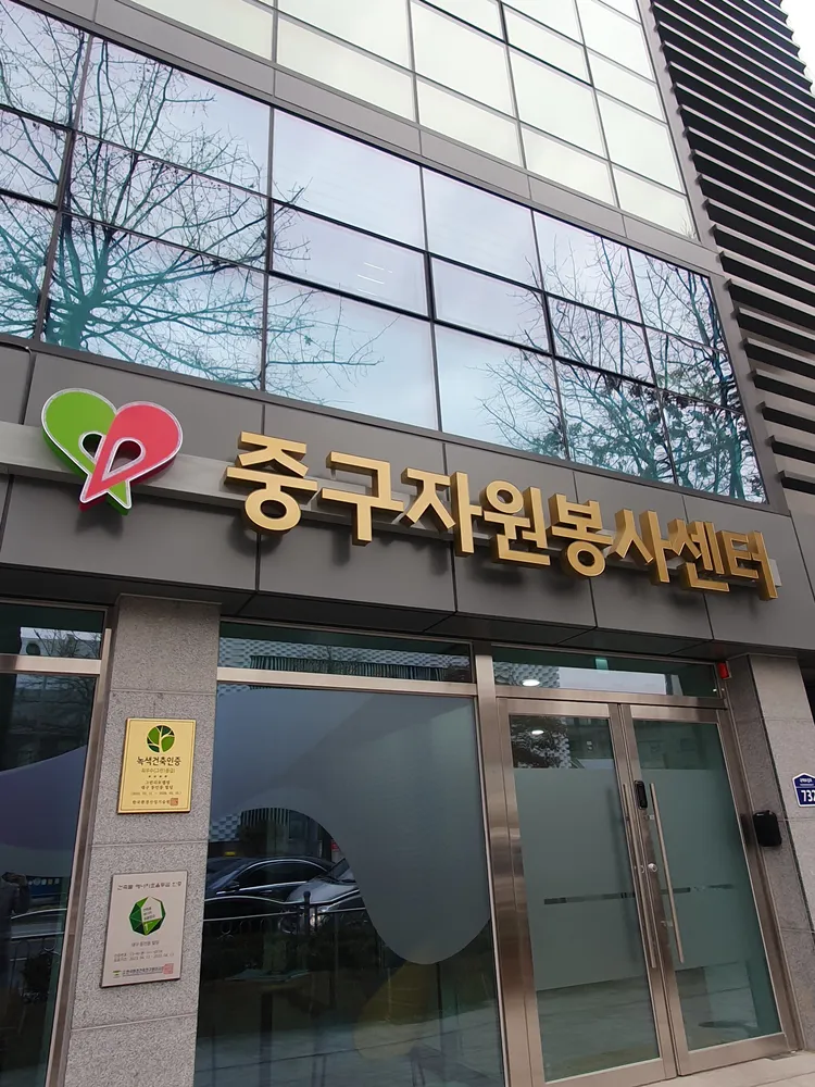 대구 중구 자원봉사센터 대표 이미지