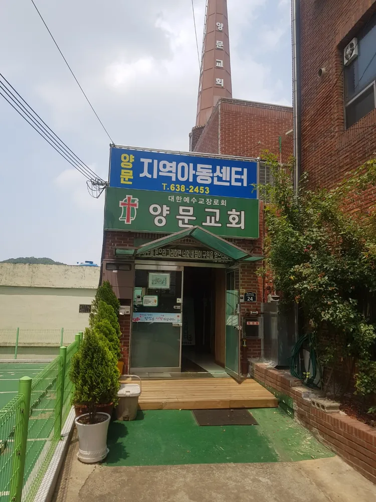 양문지역아동센터 대표 이미지