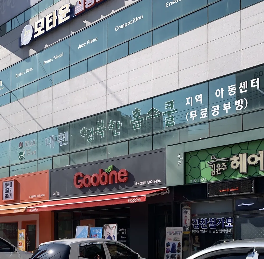 대천행복한홈스쿨 지역아동센터 대표 이미지