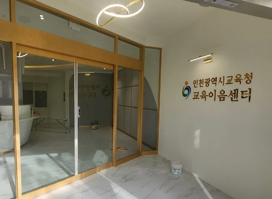인천광역시교육청 교육이음센터 대표 이미지