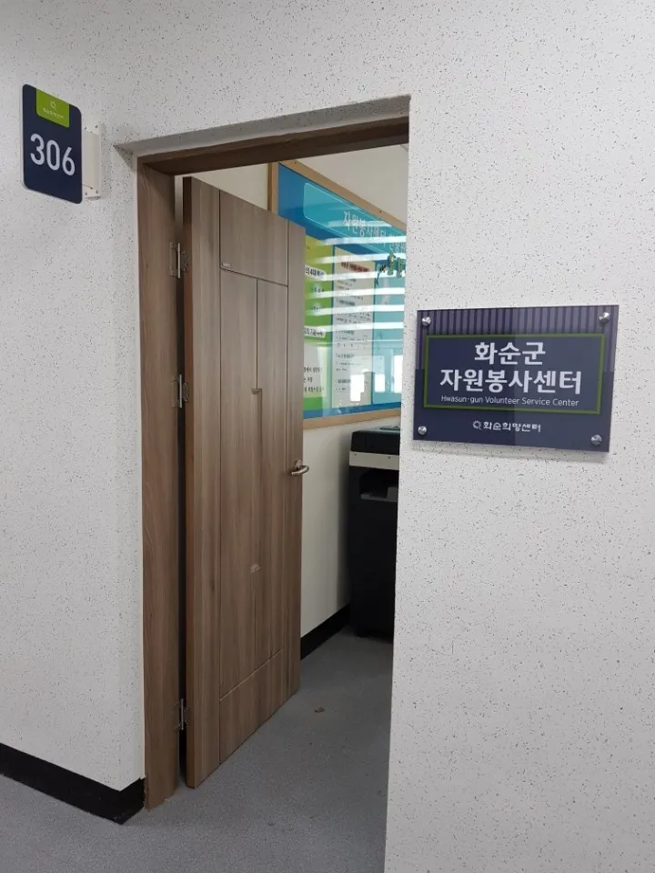 화순군자원봉사센터 대표 이미지