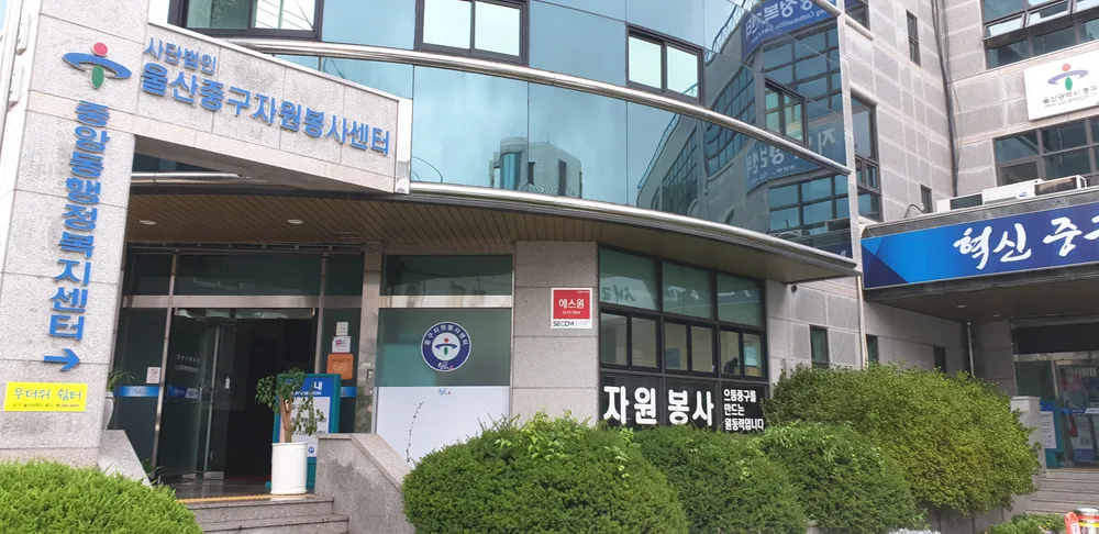 울산중구자원봉사센터 대표 이미지