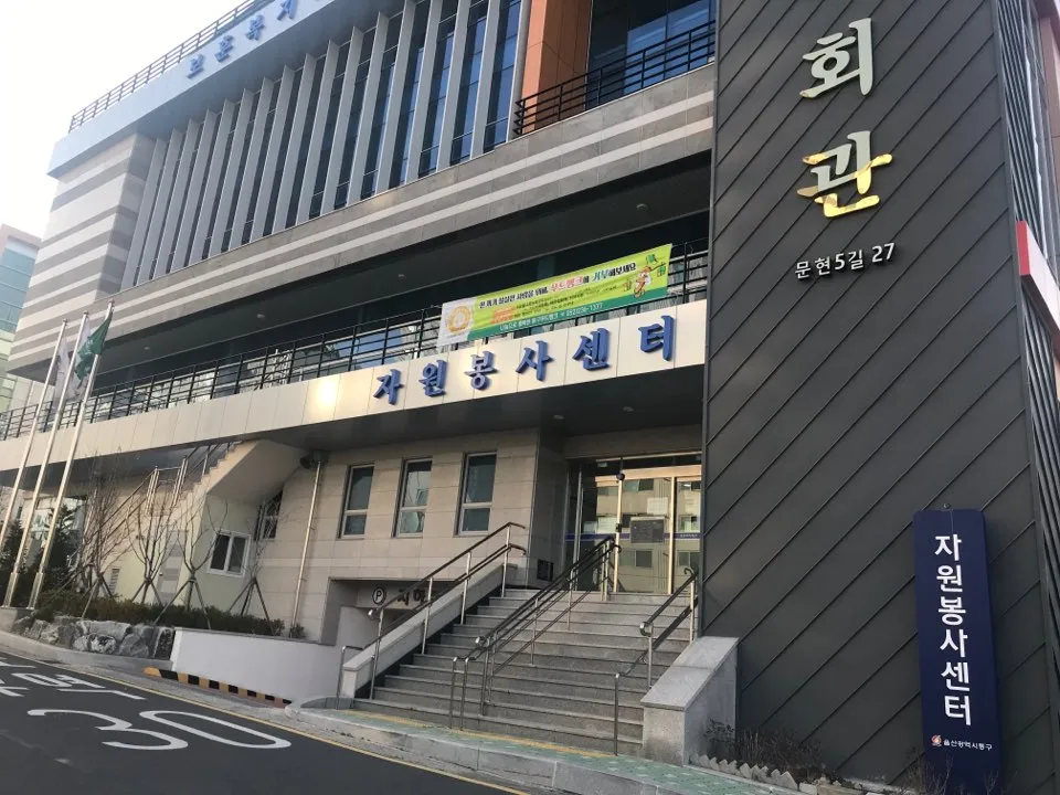 울산동구자원봉사센터 대표 이미지