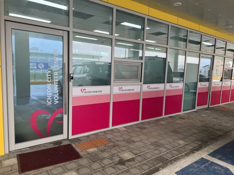 이천시자원봉사센터 대표 이미지