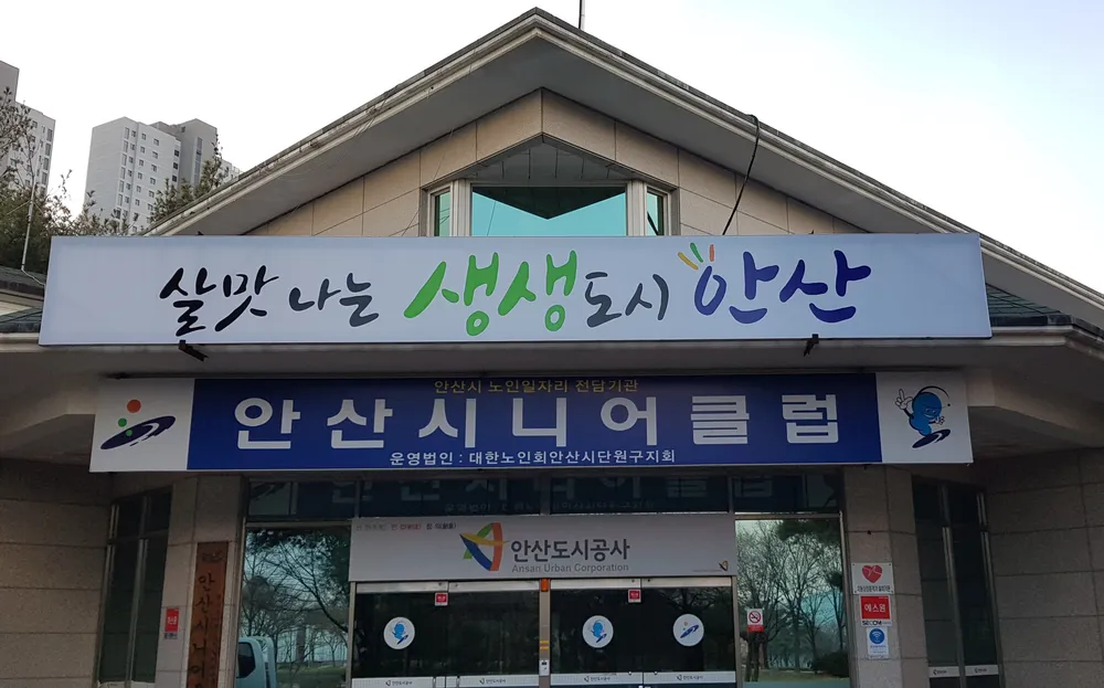 안산시니어클럽 대표 이미지