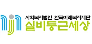 한국미래복지재단 실비둥근세상 대표 이미지