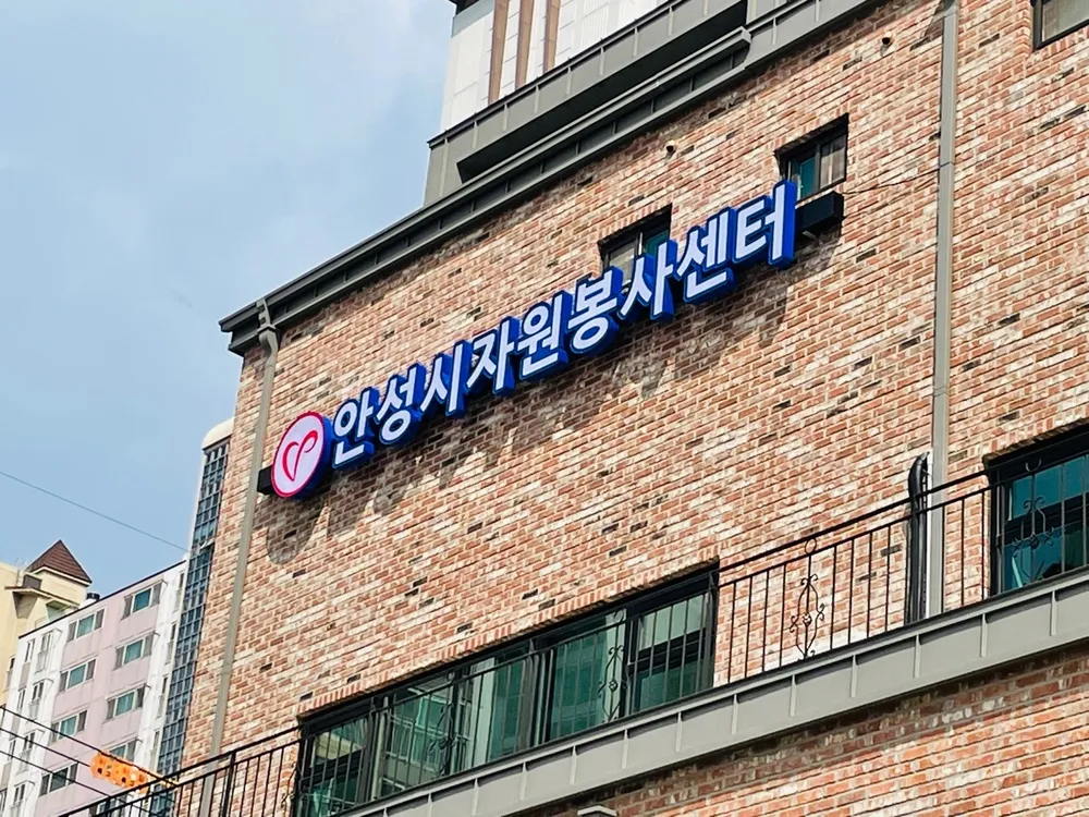안성시자원봉사센터 대표 이미지