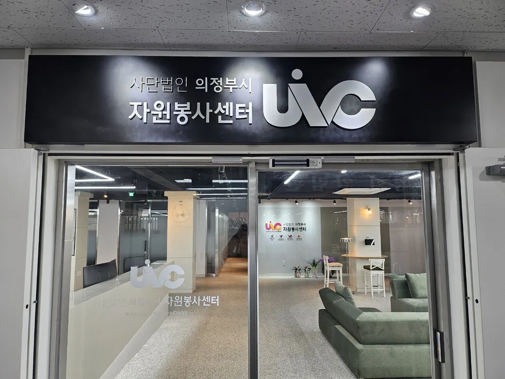 의정부시자원봉사센터 대표 이미지