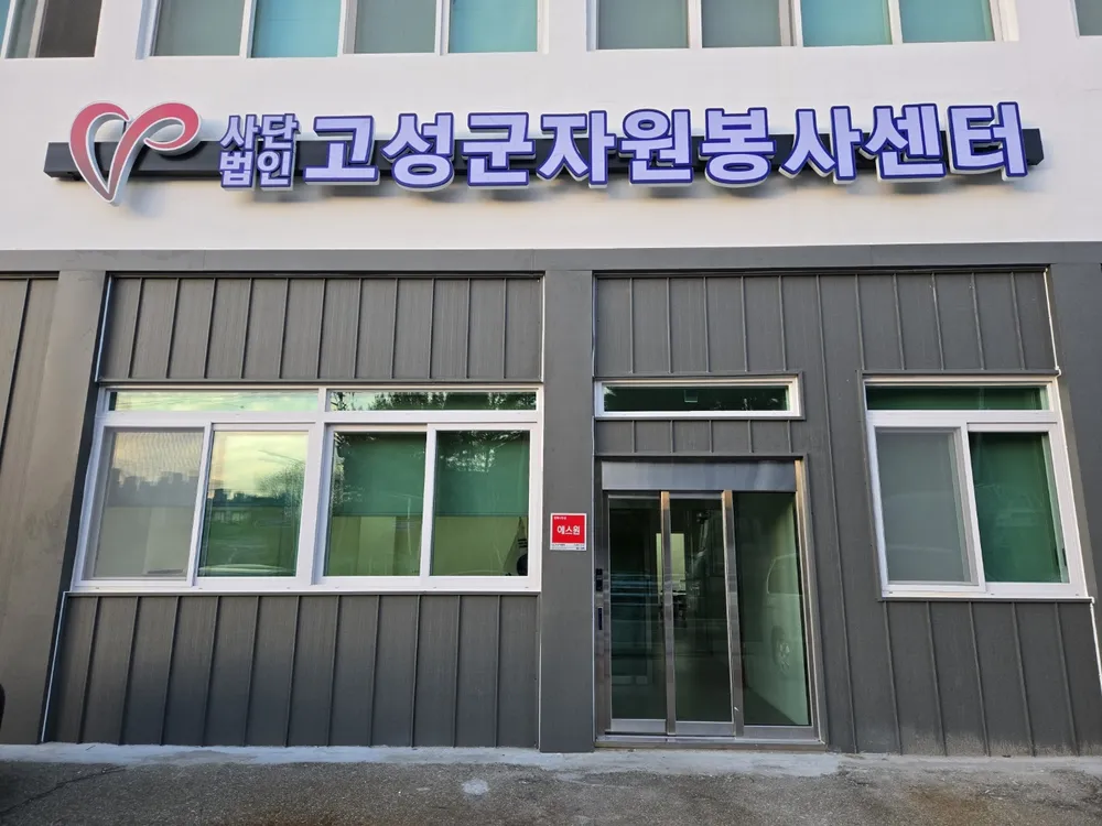 고성군자원봉사센터 대표 이미지