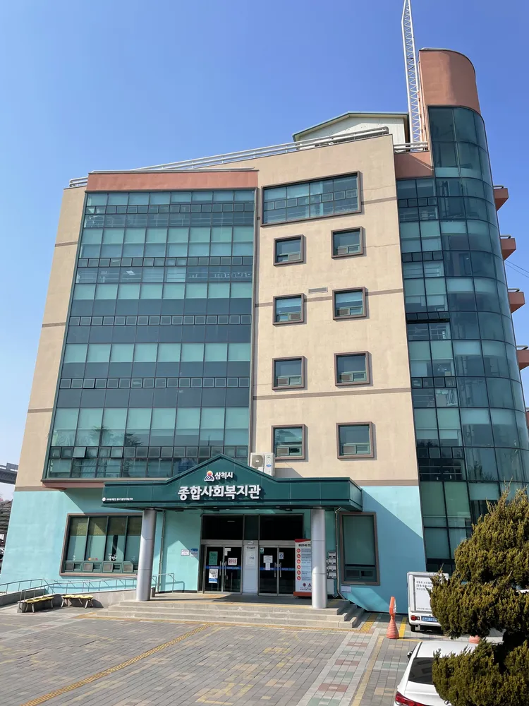 삼척시종합사회복지관 대표 이미지