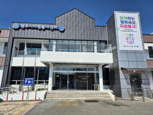 원주시자원봉사센터 대표 이미지