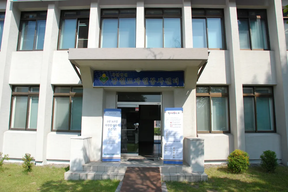 강원특별자치도자원봉사센터 대표 이미지