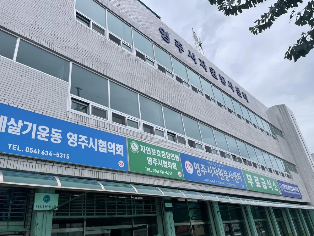 영주시자원봉사센터 대표 이미지