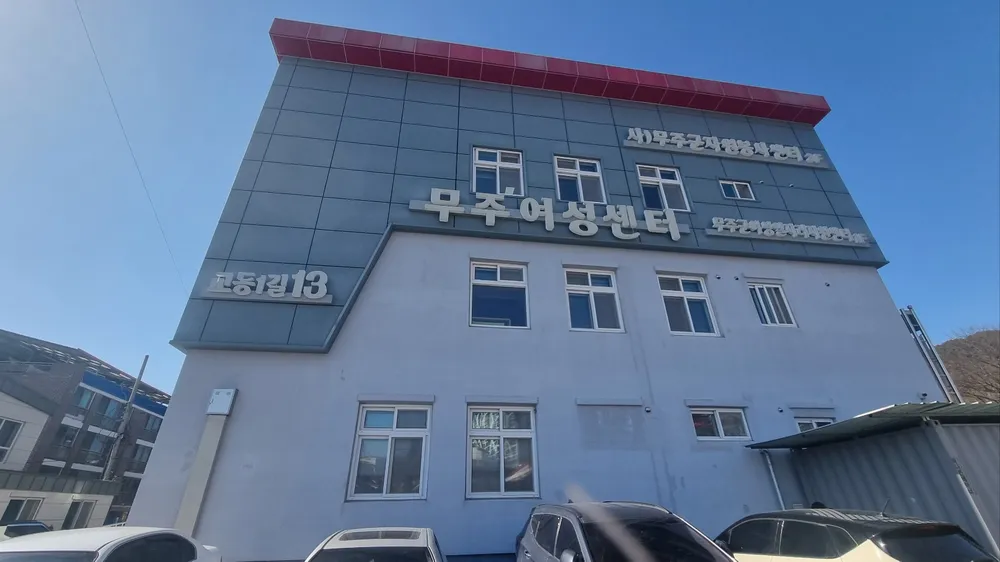 무주군자원봉사센터 대표 이미지