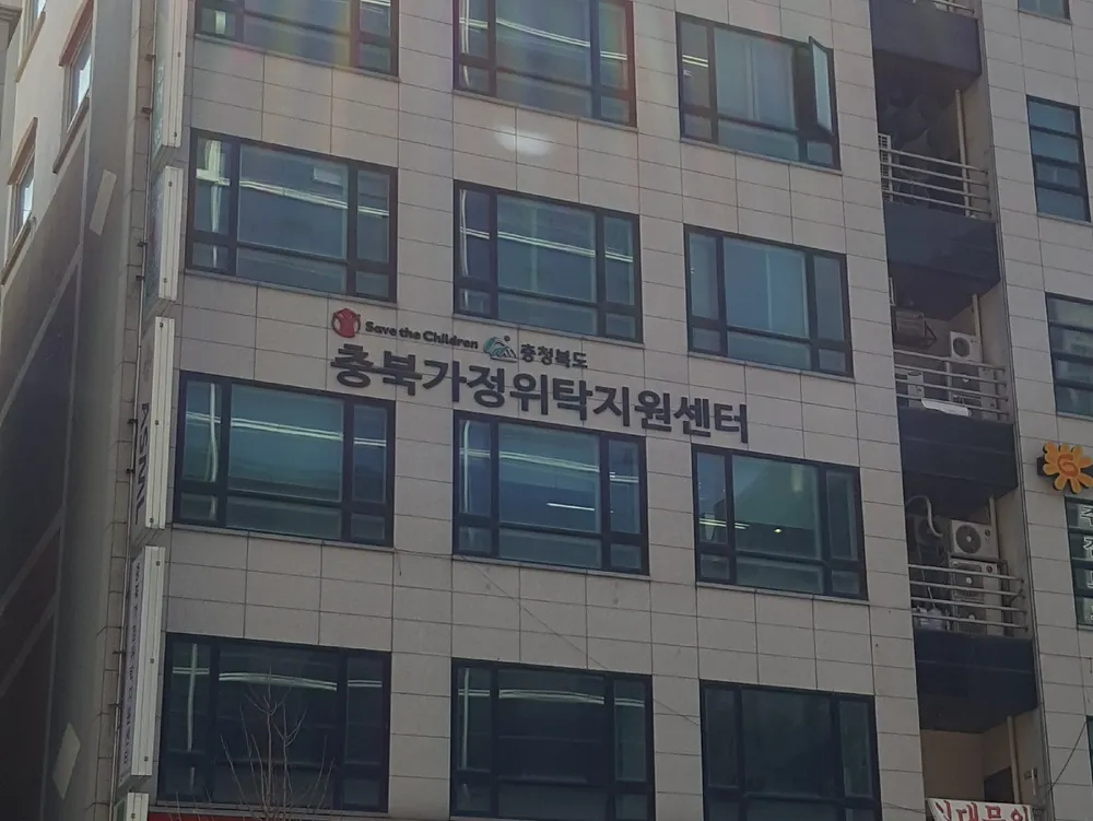 충북가정위탁지원센터 대표 이미지