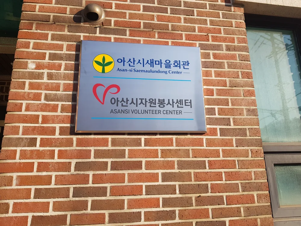 아산시자원봉사센터 대표 이미지