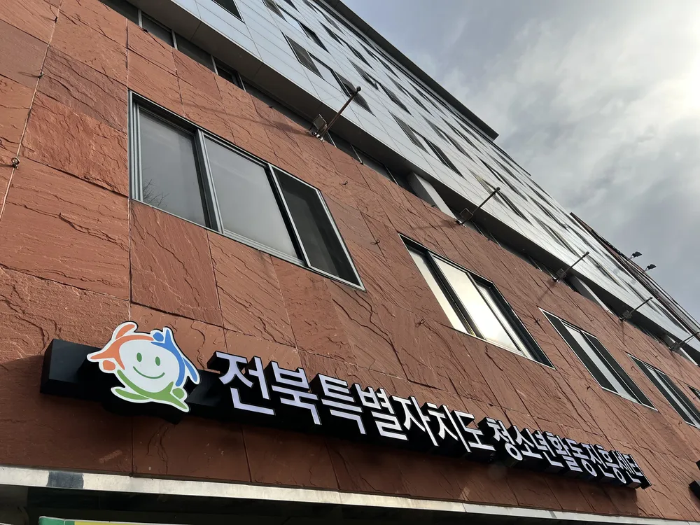 전북특별자치도청소년활동진흥센터 대표 이미지