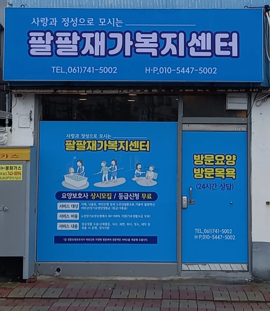 팔팔재가복지센터 대표 이미지