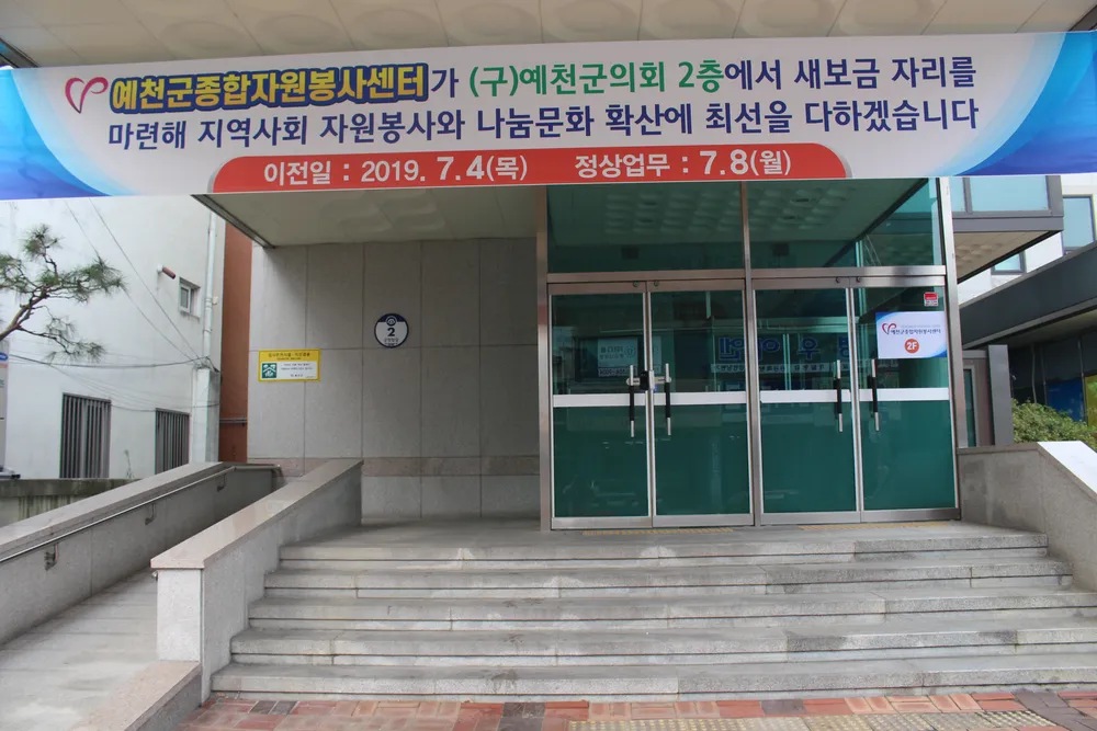 예천종합자원봉사센터 대표 이미지