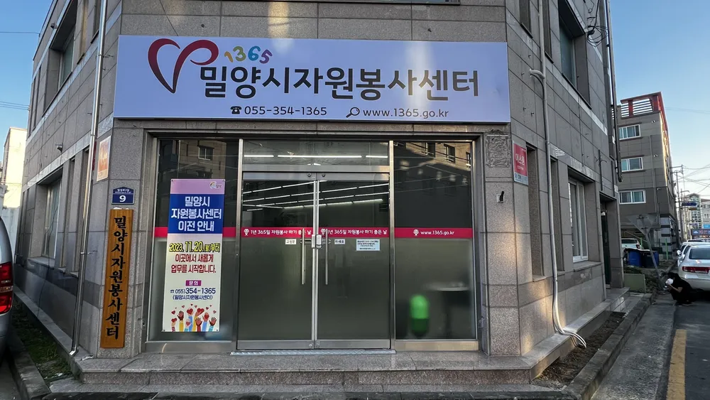 밀양시자원봉사센터 대표 이미지