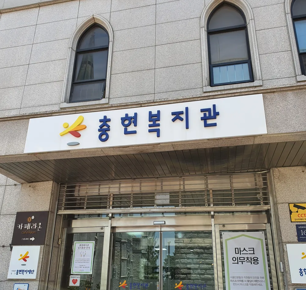 충현복지관 대표 이미지