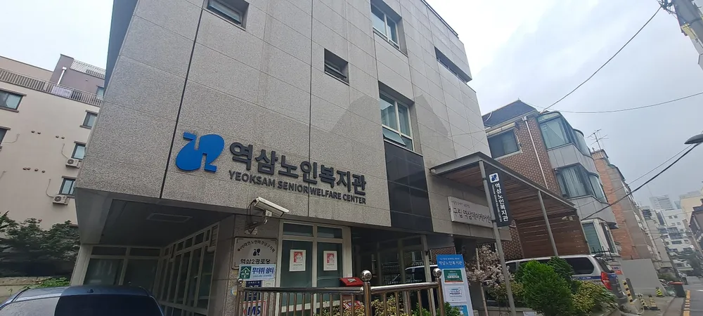 역삼노인복지관 대표 이미지