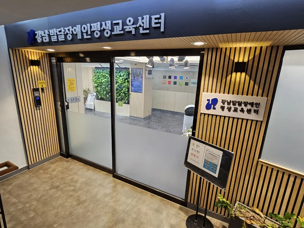 강남발달장애인평생교육센터 대표 이미지