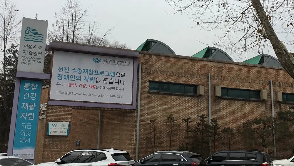 서울수중재활센터 대표 이미지