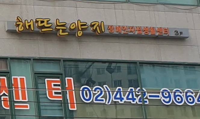 해뜨는양지장애인자립생활센터 대표 이미지
