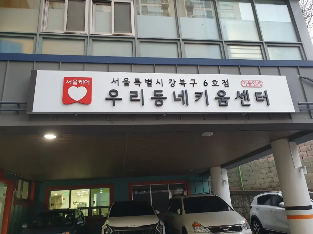우리동네키움센터 강북6호점 대표 이미지