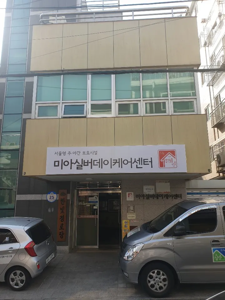미아실버데이케어센터 대표 이미지