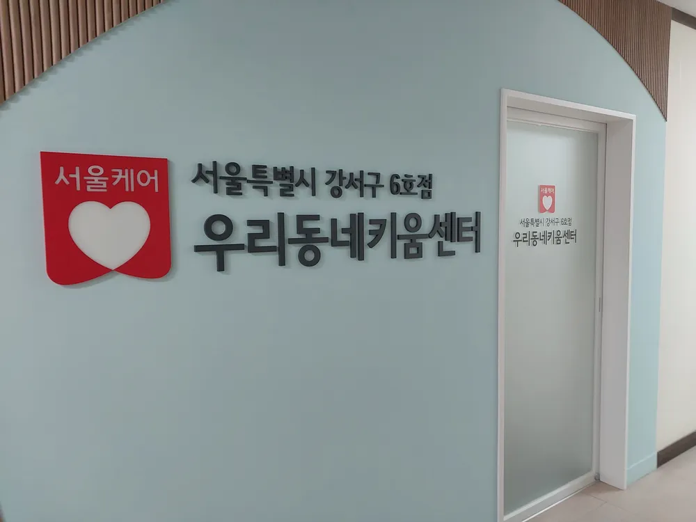강서6호점 화곡8동 우리동네키움센터 대표 이미지
