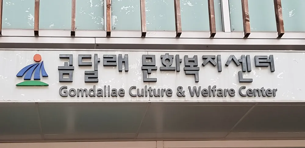 곰달래 문화복지센터 대표 이미지