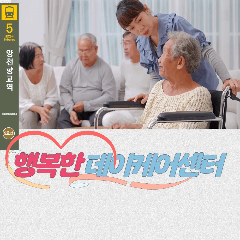 행복한데이케어센터 대표 이미지