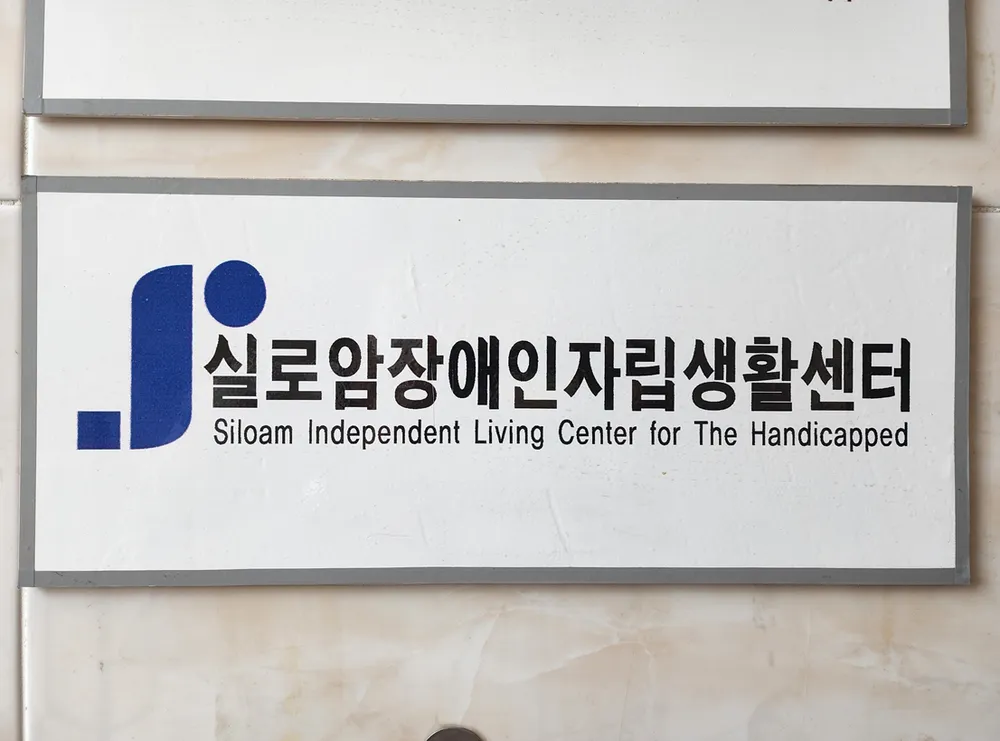 실로암장애인자립생활센터 대표 이미지
